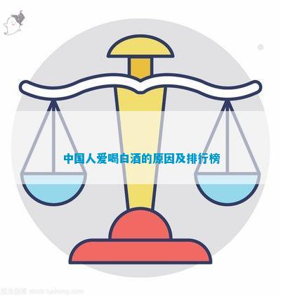 爱喝白酒的原因及排行榜k8凯发一触即发中国人